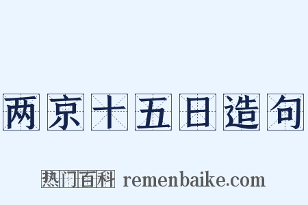 两京十五日造句是什么意思的图片